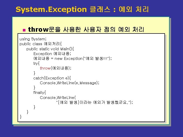 System. Exception 클래스 : 예외 처리 n throw문을 사용한 사용자 정의 예외 처리 using