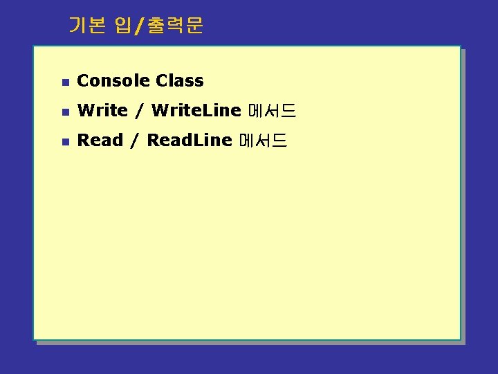 u 기본 입/출력문 n Console Class n Write / Write. Line 메서드 n Read