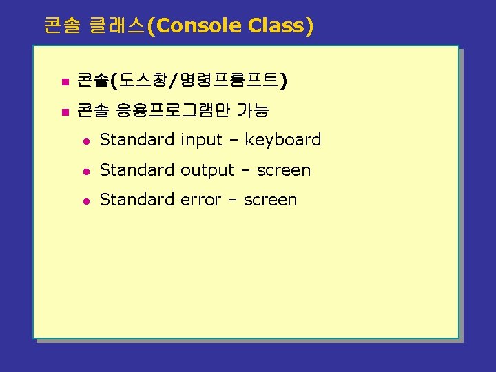 콘솔 클래스(Console Class) n 콘솔(도스창/명령프롬프트) n 콘솔 응용프로그램만 가능 l Standard input – keyboard