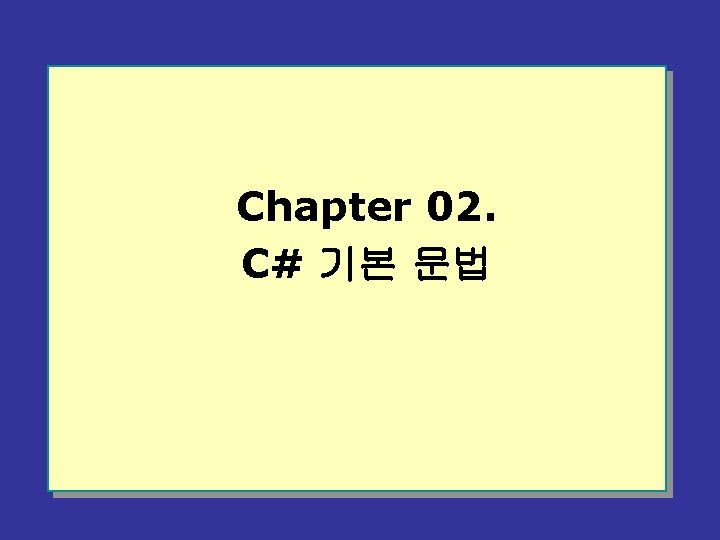 Chapter 02. C# 기본 문법 