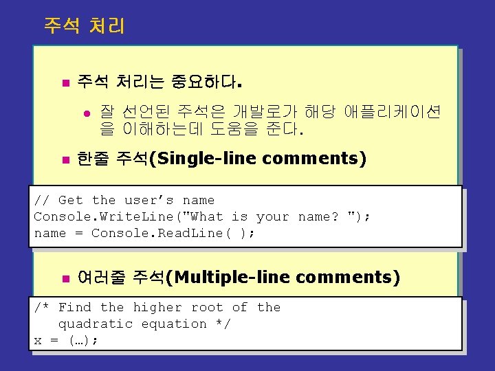 주석 처리 n 주석 처리는 중요하다. l n 잘 선언된 주석은 개발로가 해당 애플리케이션