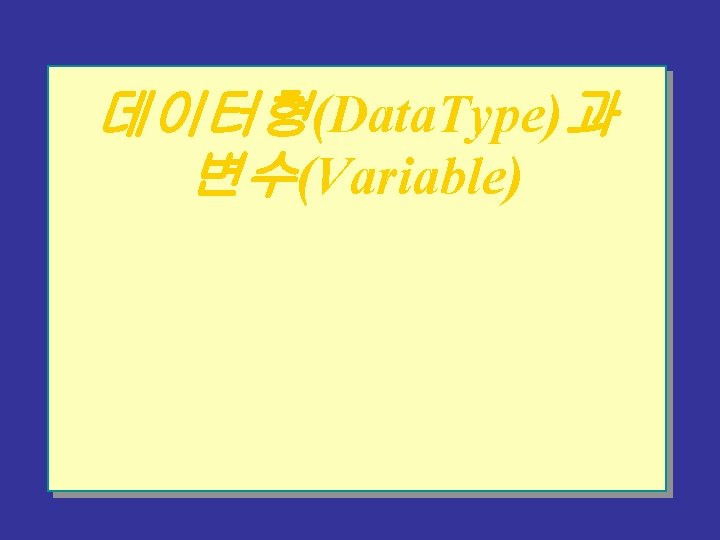 데이터형(Data. Type)과 변수(Variable) 