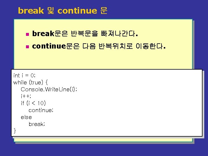 break 및 continue 문 n break문은 반복문을 빠져나간다. n continue문은 다음 반복위치로 이동한다. int