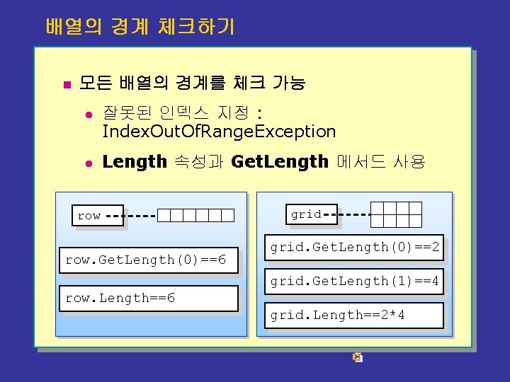 배열의 경계 체크하기 n 모든 배열의 경계를 체크 가능 l l 잘못된 인덱스 지정