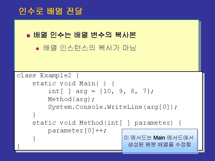 인수로 배열 전달 n 배열 인수는 배열 변수의 복사본 l 배열 인스턴스의 복사가 아님