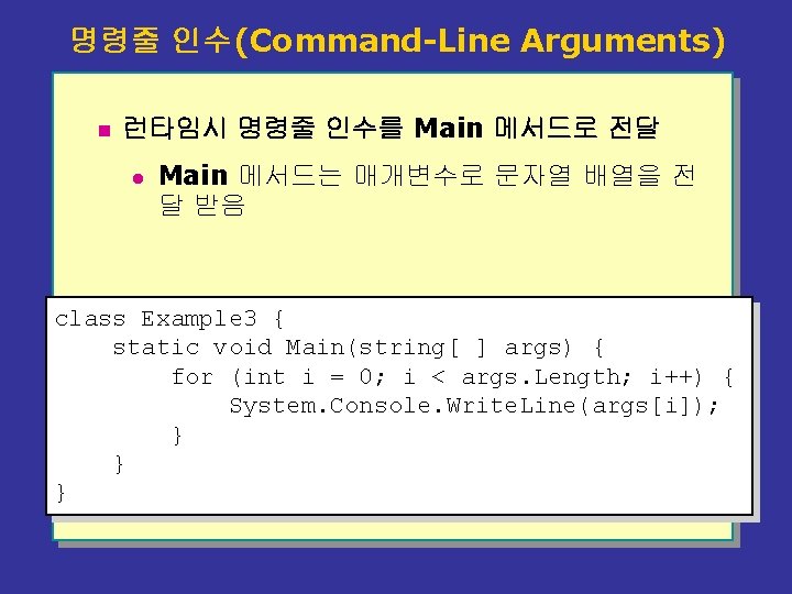 명령줄 인수(Command-Line Arguments) n 런타임시 명령줄 인수를 Main 메서드로 전달 l Main 메서드는 매개변수로