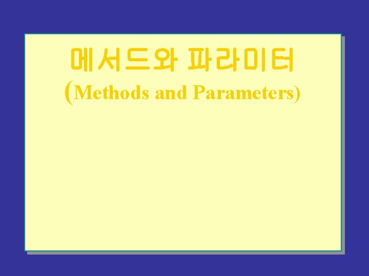 메서드와 파라미터 (Methods and Parameters) 
