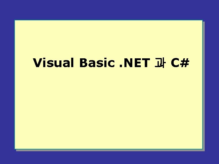 Visual Basic. NET 과 C# 