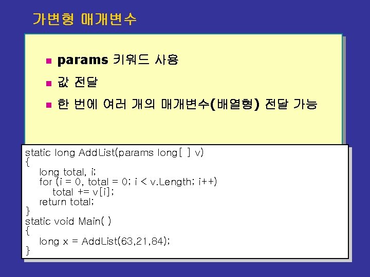 가변형 매개변수 n params 키워드 사용 n 값 전달 n 한 번에 여러 개의