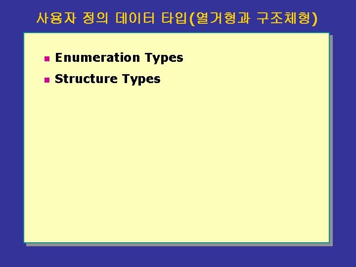 사용자 정의 데이터 타입(열거형과 구조체형) n Enumeration Types n Structure Types 