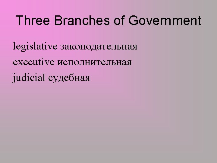 Three Branches of Government legislative законодательная executive исполнительная judicial судебная 