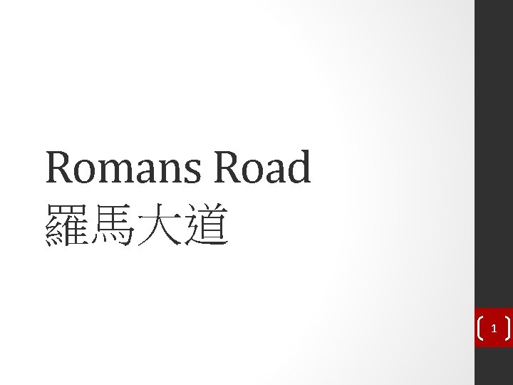 Romans Road 羅馬大道 1 