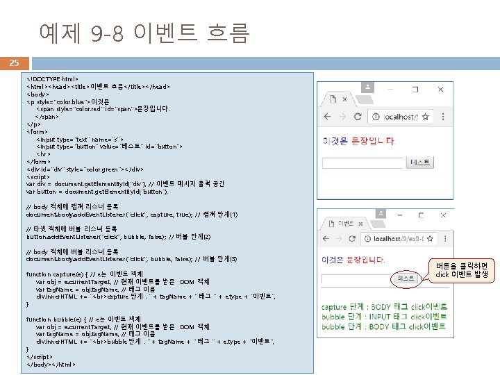 예제 9 -8 이벤트 흐름 25 <!DOCTYPE html> <html><head><title>이벤트 흐름</title></head> <body> <p style="color: blue">이것은