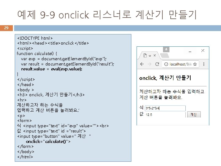 예제 9 -9 onclick 리스너로 계산기 만들기 29 <!DOCTYPE html> <html><head><title>onclick</title> <script> function calculate()