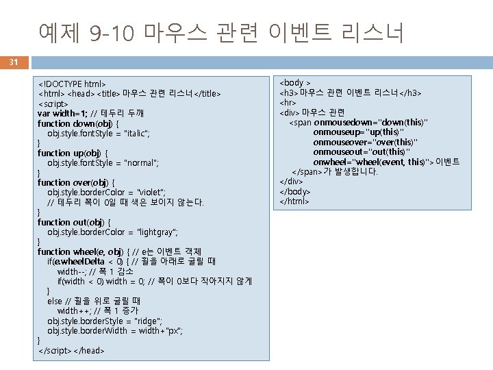 예제 9 -10 마우스 관련 이벤트 리스너 31 <!DOCTYPE html> <html><head><title>마우스 관련 리스너</title> <script>