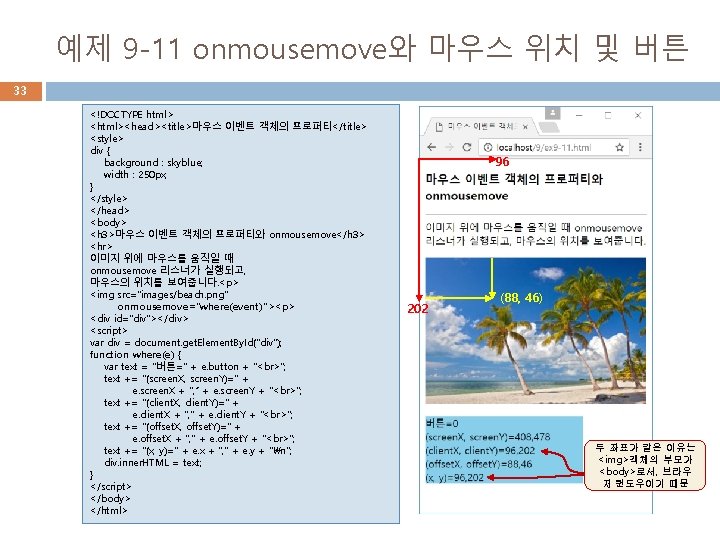 예제 9 -11 onmousemove와 마우스 위치 및 버튼 33 <!DOCTYPE html> <html><head><title>마우스 이벤트 객체의