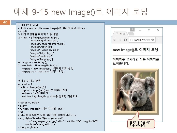 예제 9 -15 new Image()로 이미지 로딩 42 <!DOCTYPE html> <html><head><title>new Image()로 이미지 로딩</title>