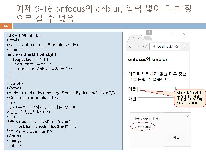 44 예제 9 -16 onfocus와 onblur, 입력 없이 다른 창 으로 갈 수 없음