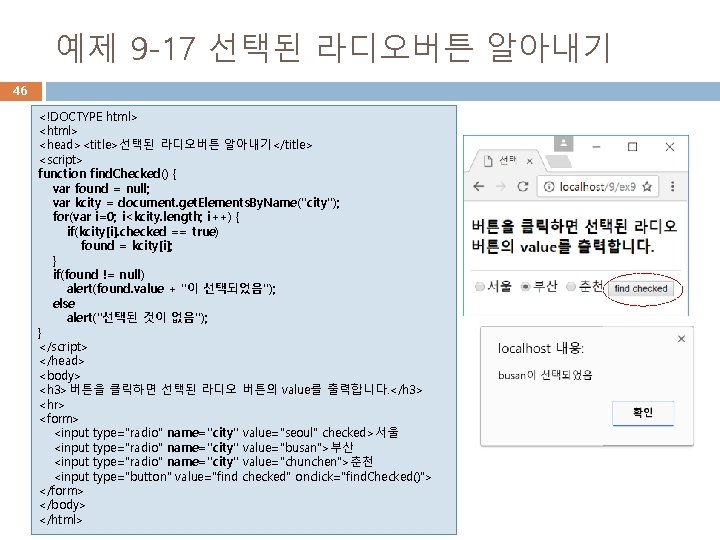 예제 9 -17 선택된 라디오버튼 알아내기 46 <!DOCTYPE html> <head><title>선택된 라디오버튼 알아내기</title> <script> function