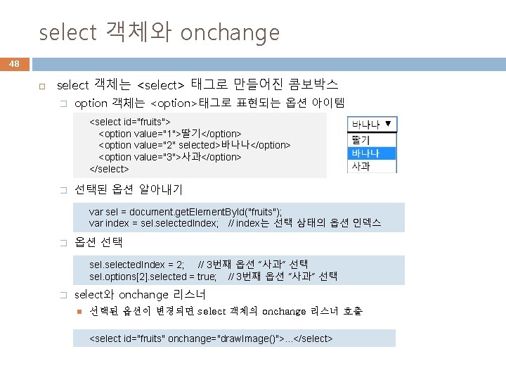select 객체와 onchange 48 select 객체는 <select> 태그로 만들어진 콤보박스 � option 객체는 <option>태그로