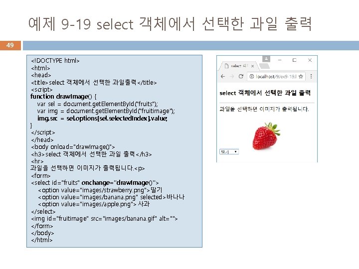 예제 9 -19 select 객체에서 선택한 과일 출력 49 <!DOCTYPE html> <head> <title>select 객체에서