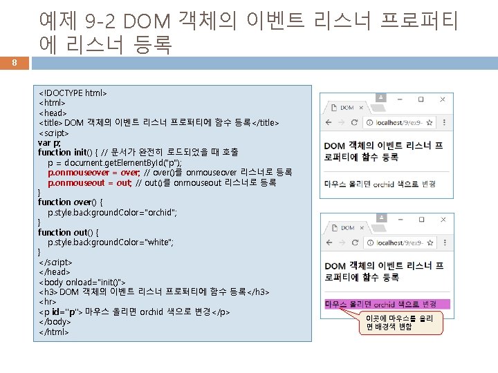 8 예제 9 -2 DOM 객체의 이벤트 리스너 프로퍼티 에 리스너 등록 <!DOCTYPE html>