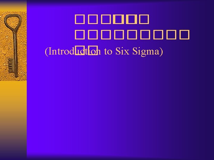 ����� (Introduction �� to Six Sigma) 