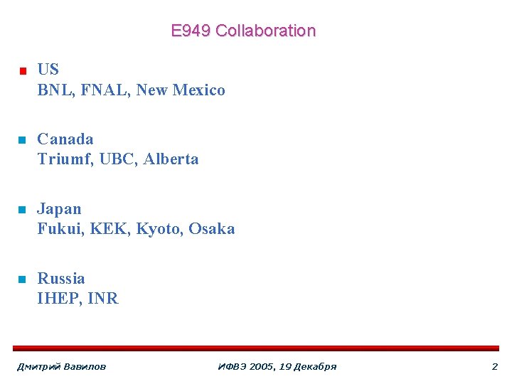 E 949 Collaboration US BNL, FNAL, New Mexico n Canada Triumf, UBC, Alberta n