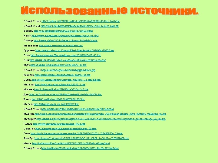 Слайд 1: фон http: //radikal. ru/F/i 078. radikal. ru/1003/6 a/02290 b 4144 cc. jpg.