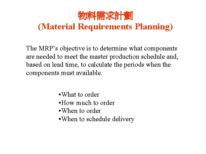 物料需求計劃 (Material Requirements Planning) The MRP’s objective is to determine what components are needed