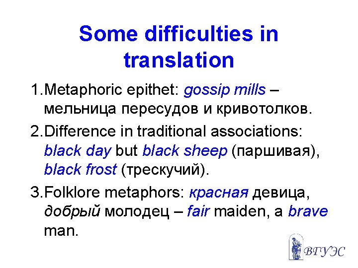 Some difficulties in translation 1. Metaphoric epithet: gossip mills – мельница пересудов и кривотолков.