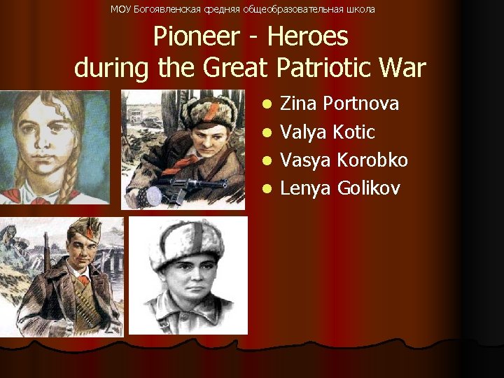 МОУ Богоявленская средняя общеобразовательная школа Pioneer - Heroes during the Great Patriotic War Zina