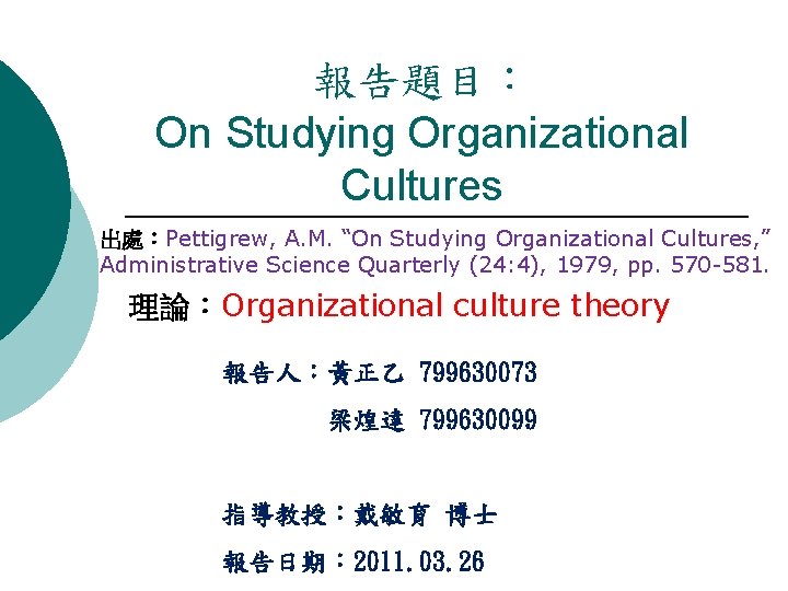 報告題目： On Studying Organizational Cultures 出處：Pettigrew, A. M. “On Studying Organizational Cultures, ” Administrative
