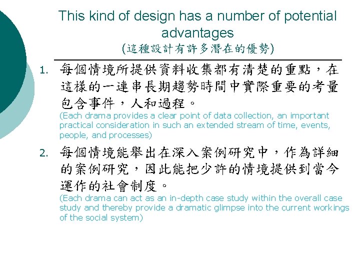 This kind of design has a number of potential advantages (這種設計有許多潛在的優勢) 1. 每個情境所提供資料收集都有清楚的重點，在 這樣的一連串長期趨勢時間中實際重要的考量
