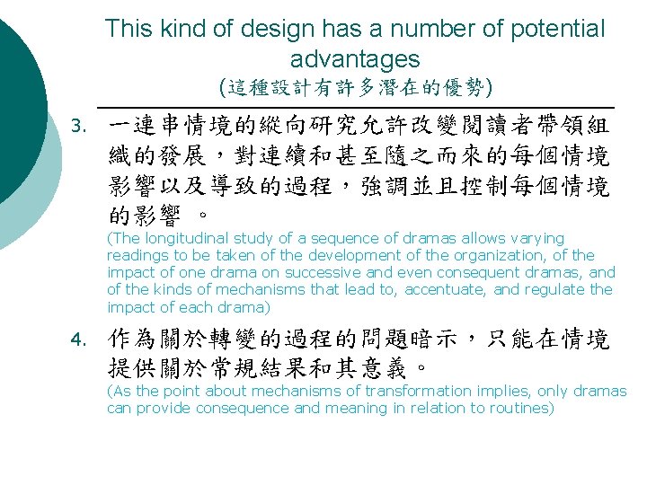 This kind of design has a number of potential advantages (這種設計有許多潛在的優勢) 3. 一連串情境的縱向研究允許改變閱讀者帶領組 織的發展，對連續和甚至隨之而來的每個情境