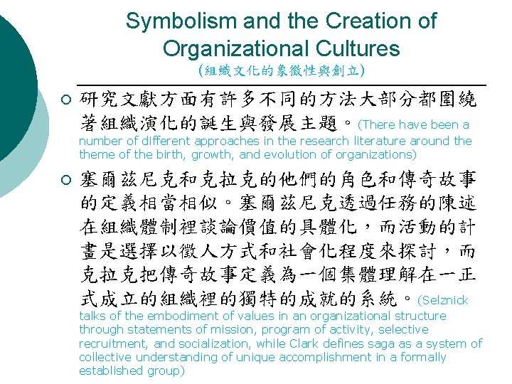 Symbolism and the Creation of Organizational Cultures (組織文化的象徵性與創立) ¡ 研究文獻方面有許多不同的方法大部分都圍繞 著組織演化的誕生與發展主題。(There have been a