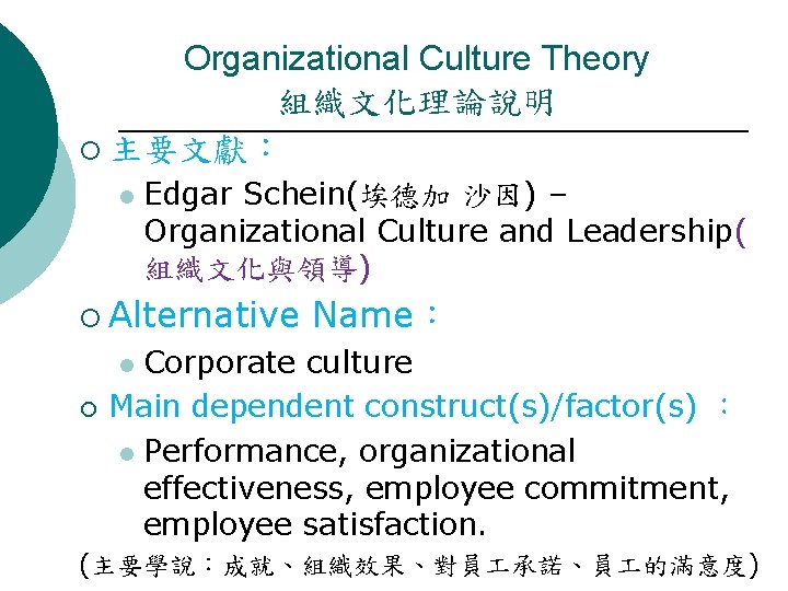 Organizational Culture Theory 組織文化理論說明 ¡ 主要文獻： l Edgar Schein(埃德加 沙因) – Organizational Culture and