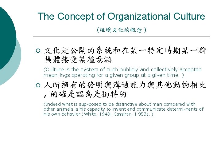 The Concept of Organizational Culture (組織文化的概念 ) ¡ 文化是公開的系統和在某ㄧ特定時期某ㄧ群 集體接受某種意涵 (Culture is the system