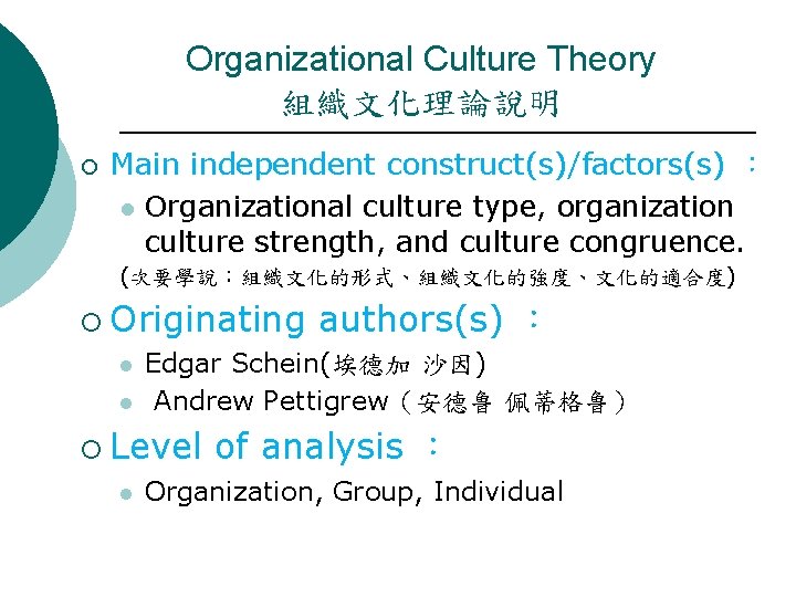Organizational Culture Theory 組織文化理論說明 ¡ Main independent construct(s)/factors(s) ： l Organizational culture type, organization
