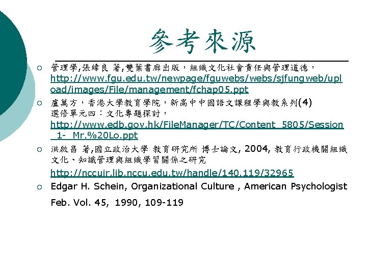 參考來源 ¡ ¡ 管理學, 張緯良 著, 雙葉書廊出版，組織文化社會責任與管理道德， http: //www. fgu. edu. tw/newpage/fguwebs/sjfungweb/upl oad/images/File/management/fchap 05.