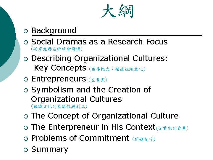 大綱 ¡ ¡ Background Social Dramas as a Research Focus (研究焦點在於社會情境) ¡ ¡ ¡