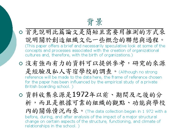 背景 ¡ 首先說明此篇論文是簡短且需要用推測的方式來 說明關於創造組織文化一些概念的聯想與過程。 (This paper offers a brief and necessarily speculative look at