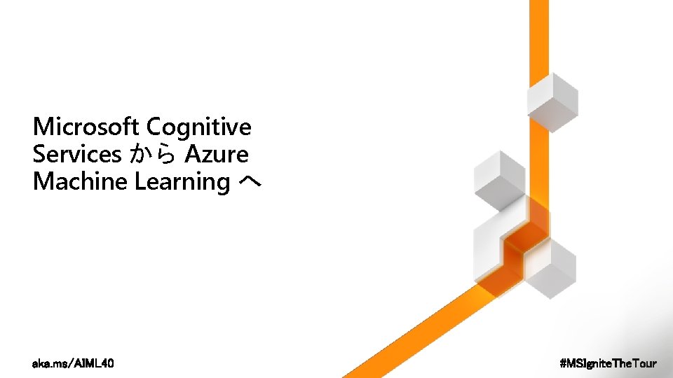 Microsoft Cognitive Services から Azure Machine Learning へ 