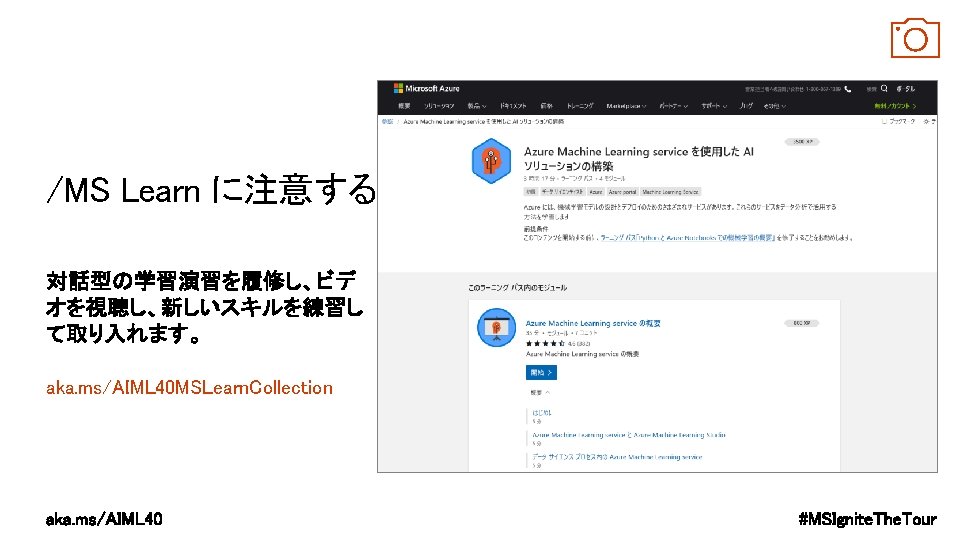 /MS Learn に注意する aka. ms/AIML 40 MSLearn. Collection 