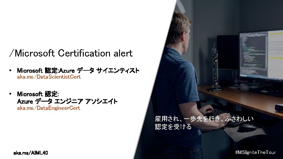 /Microsoft Certification alert aka. ms/Data. Scientist. Cert aka. ms/Data. Engineer. Cert 雇用され、一歩先を行き、ふさわしい 認定を受ける #MSIgnite.