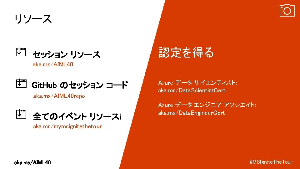 リソース 認定を得る aka. ms/AIML 40 repo Azure データ サイエンティスト: aka. ms/Data. Scientist. Cert Azure