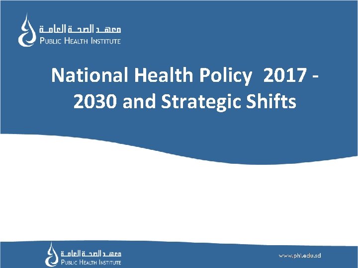 National Health Policy 2017 2030 and Strategic Shifts ﺍﻟﻮﻃﻨﻴﻪ 