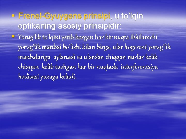 § Frenel-Gyuygens prinsipi, u to’lqin optikaning asosiy prinsipidir: § Yorug’lik to’lqini yetib borgan har