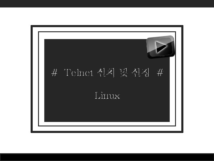 # Telnet 설치 및 설정 # Linux # Telnet 설치 및 설정 # Linux