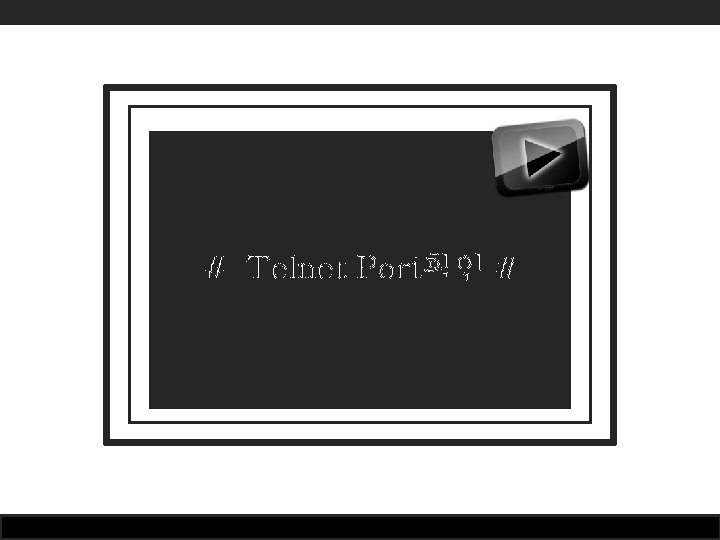 # Telnet Port확인 # # Telnet Port확인 #